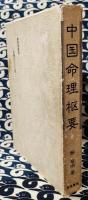 中国命理枢要