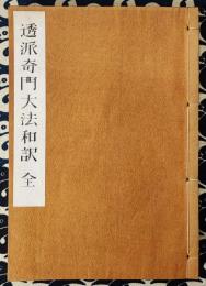 透派奇門大法和訳（全）活盤奇門遁甲天書　奥義篇