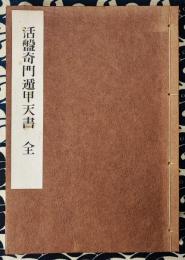 活盤奇門遁甲天書（全）（方位占断極秘奥伝　奇門天書 / 方位極秘一子相伝　奇門方理）