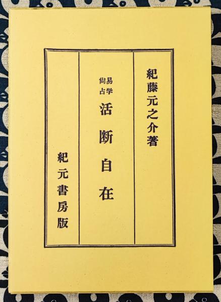 全国送料無料ギフト / 活断自在(紀藤元之介) 易学尚占 鴨書店 古本、中古本、古 / 趣味・スポーツ・実用