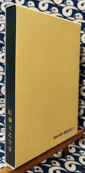 易学尚占 活断自在 紀藤元之介 紀元書房 易学尚占 活断自在(紀藤元之介) / 古本、中古本、古書籍の通販は