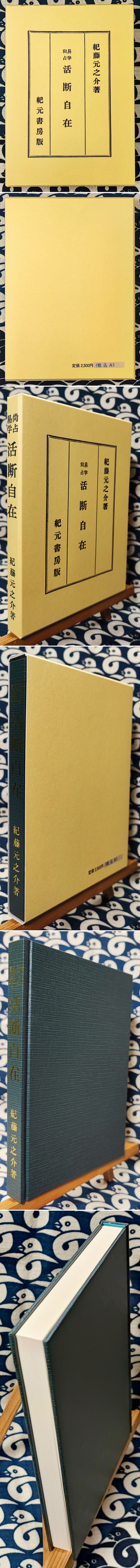 易学尚占 活断自在 紀藤元之介 紀元書房 Amazon.co.jp: 易学尚占活断自在 紀藤元之介 紀元書房 : 本