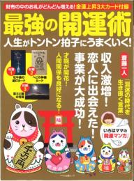 最強の開運術 人生がトントン拍子にうまくいく! マキノ出版ムック