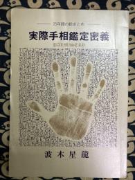 ２５年間の総まとめ　実際手相鑑定密義