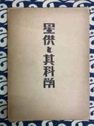 星供と其科学