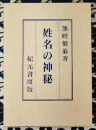 姓名の神秘