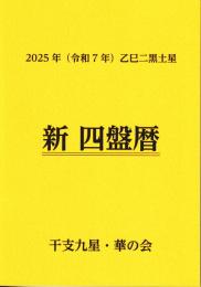 令和7年　新四盤暦　　（令和7年2月3日～令和8年2月2日まで）