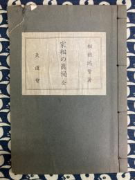 家相の真秘　全