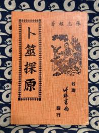 卜筮探原 (上・中・下篇合本）