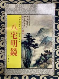 八宅明鏡
