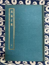 周易正義（附校勘記）全