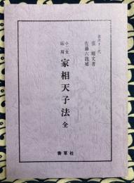 十二支応用 家相天子法 全