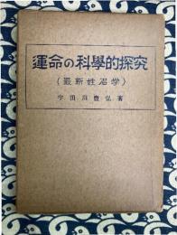 運命の科学的探究（最新姓名学）