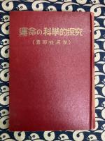 運命の科学的探究（最新姓名学）