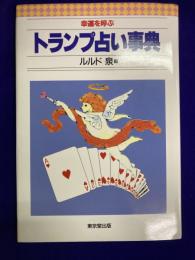 幸運を呼ぶ　トランプ占い事典