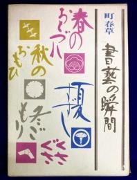 書芸の瞬間