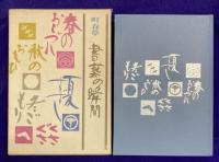 書芸の瞬間