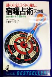 謎の占法3・9の秘伝　宿曜占術　天の巻　自分を動かす命運を知る　
