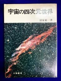 宇宙の四次元世界