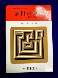 家相の見方　開運・家の建て方　現代易占シリーズ