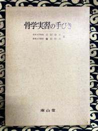 骨学実習の手びき