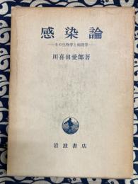 感染論 : その生物学と病理学