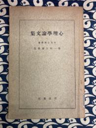 心理学論文集　第一回大会報告