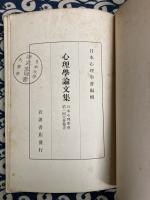 心理学論文集　第一回大会報告