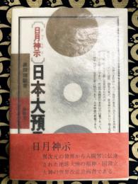 「日月神示」日本大預言