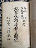 児童の休憩と学習との関係 全