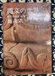 縄文の世界 : 古代の人と山河