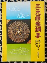 三元羅盤綱要