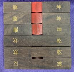 算木（大）黒檀（0003-07）