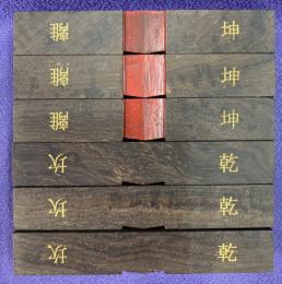 算木（大）黒檀（0003-08）