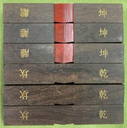算木（大）黒檀（0003-09）
