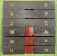 算木（大）黒檀（0003-09）