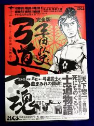 弓道士魂　京都三十三間堂通し矢物語　レジェンドコミックシリーズ7