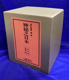 神秘之日本　太古日本のピラミッド・追悼号（全７冊）