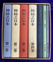 神秘之日本　太古日本のピラミッド・追悼号（全７冊）