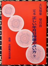 大気現象　定本・正しい年月日時盤の占い方
