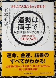 運勢は両手でみなければわからない　幸せをつかむ手相占い入門　あなたの人生はもっと変わる!