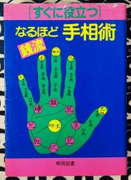 すぐに役立つ　銭流　なるほど手相術