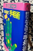 すぐに役立つ　銭流　なるほど手相術