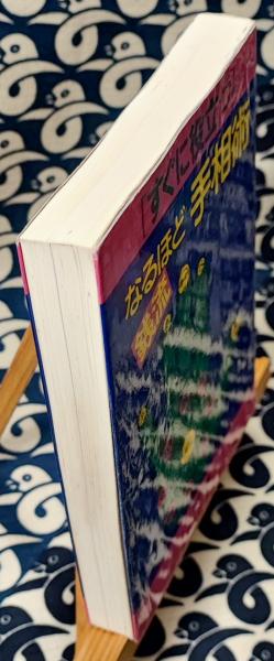すぐに役立つ 銭流 なるほど手相術(銭天牛) / 鴨書店 / 古本