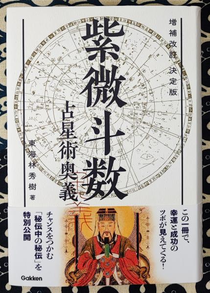 増補改訂決定版 紫微斗数占星術奥義(東海林秀樹) / 鴨書店