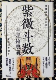増補改訂決定版　紫微斗数占星術奥義