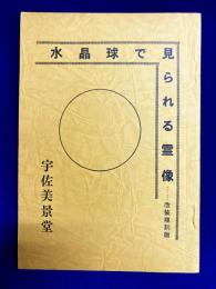 水晶球で見られる霊像　改装復刻版