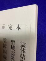 水晶球で見られる霊像　改装復刻版