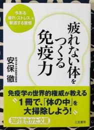 疲れない体をつくる免疫力 ＜知的生きかた文庫 あ34-1＞