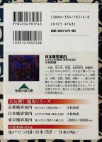 日本魔界案内　とびきりの「聖地・異界」を巡る (知恵の森文庫)